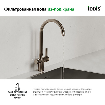 Смеситель для кухни IDDIS Pure PURBNFJi05 поворотный излив сатин