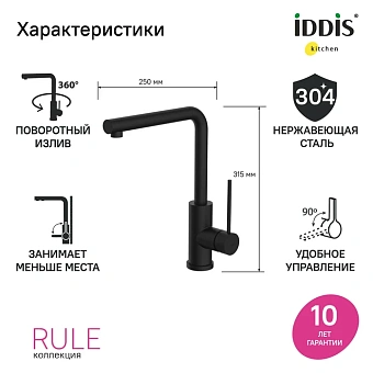 Смеситель для кухни IDDIS Rule RULBLL0i05 поворотный излив чёрный матовый