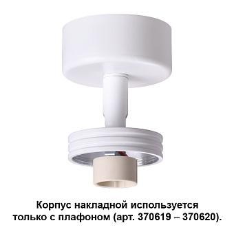 Корпус трековый Novotech KONST 370615