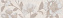 Бордюр KERAMA MARAZZI Лютеция STG\A636\8306 бежевый 20х5,7см 0,365кв.м.