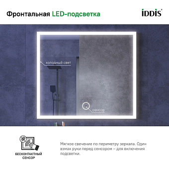 Зеркало IDDIS Slide SLI8000i98 70х80см с подсветкой