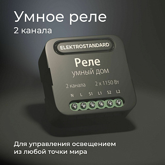 Wi-Fi реле Elektrostandard 76007/00