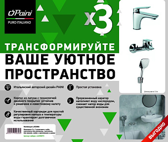 Набор смесителей Paini Laguna LACRSET3 хром