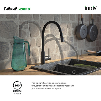 Смеситель для кухни IDDIS Kitchen 360 K36BLJ0i05 поворотный излив чёрный матовый