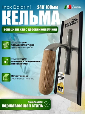 Кельма Boldrini 24х10см