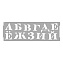 Трафарет VINCENT DECOR Art Decor Алфавит Кириллица 15х45см