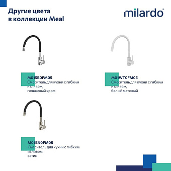 Смеситель для кухни MILARDO Meal M01BL0FM05 гибкий излив чёрный матовый