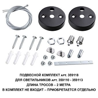 Подвесной комплект Novotech 359118 BITS