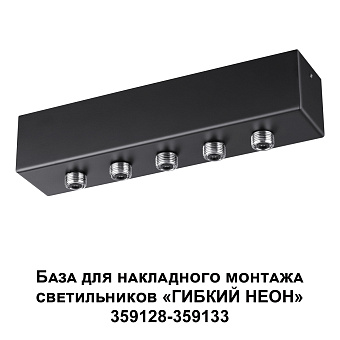 База для светодиодной ленты Novotech 359144 RAMO