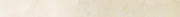 Бордюр Atlas Concord Италия Marvel AVXH Champagne Listello Lappato 7х75см 0,525кв.м.