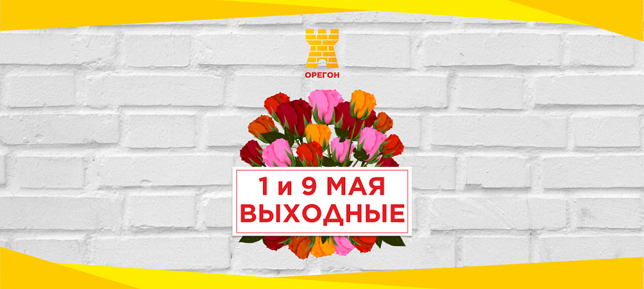 Режим работы ТЦ Орегон на Майские праздники