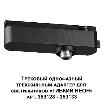 Адаптер для светодиодной ленты Novotech 359127 RAMO