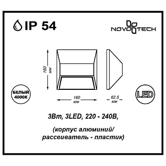 Светильник фасадный Novotech STREET 357226 3Вт IP54 LED чёрный