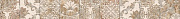 Фриз BERYOZA CERAMICA Рамина 151635 бежевый 5,4х50см