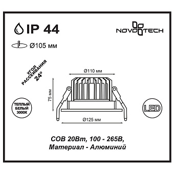 Светильник точечный встраиваемый Novotech SPOT 357603 20Вт LED