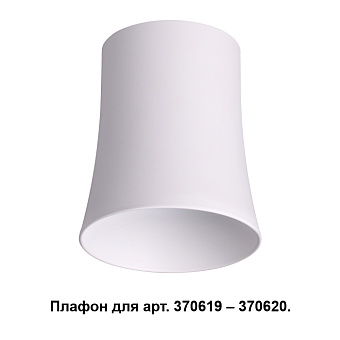 Плафон Novotech KONST 370619 85х70мм белый