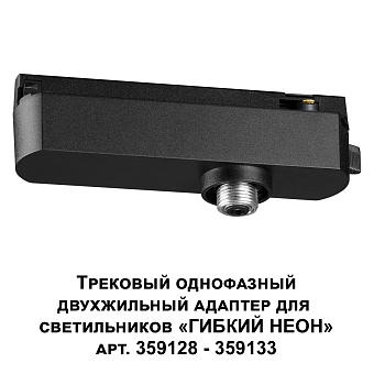 Адаптер для светодиодной ленты Novotech 359126 RAMO