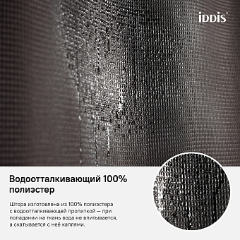 Шторка для ванной IDDIS Décor D25P218i11 180х180см коричневый