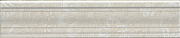 Бордюр KERAMA MARAZZI BLE016 беж багет 25х5,5см 0,179кв.м.