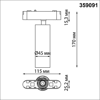 Трековый светильник Novotech SHINO 359091 SMAL 15Вт LED белый для низковольтного трека