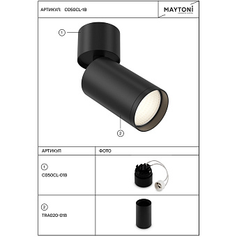 Спот Maytoni FOCUS S C050CL-1B 10Вт 1 лампа GU10