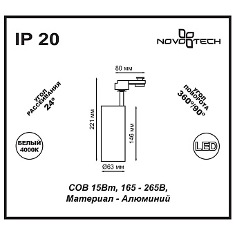 Трековый светильник Novotech PORT 357547 15Вт LED белый для однофазного трека