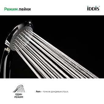 Ручной душ IDDIS Optima Home A11011 хром