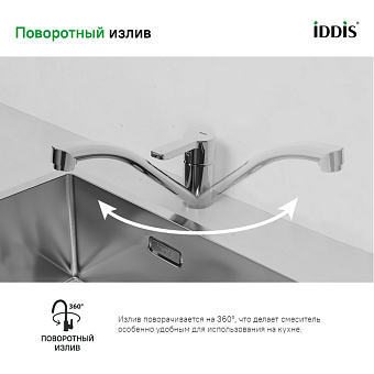 Смеситель для кухни IDDIS Sena SENSB00i05 поворотный излив хром
