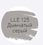 Цементная затирка LITOKOL LUXURY LITOCHROM EVO 1-10 LLE 125 дымчатый 2кг