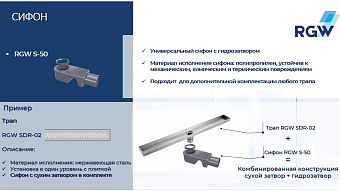 Сифон для поддона RGW 47241150-00 S-50 d5см