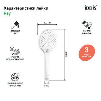 Ручной душ IDDIS Ray RAY3F0Wi18 белый матовый