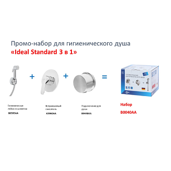 Гигиенический душ IDEAL STANDARD IDEALSPRAY B0040AA хром