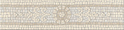Бордюр KERAMA MARAZZI Карму HGD\A537\11037R бежевый/серый 7,2х30см 0,022кв.м.