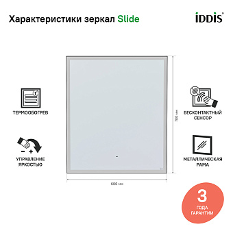 Зеркало IDDIS Slide SLI6000i98 70х60см с подсветкой