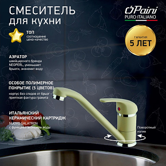 Смеситель для кухни Paini Jolly 6955573Z1KM поворотный излив бежевый матовый