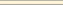 Бордюр KERAMA MARAZZI 85 Карандаш бежевый 2х25см 0,2кв.м.