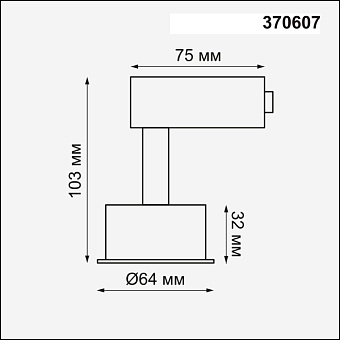 Корпус трековый Novotech KONST 370607