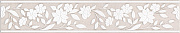Бордюр KERAMA MARAZZI Сорбонна AD\A424\SG457020 бежевый 9,6х50,2см 1,06кв.м.