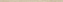 Бордюр Atlas Concord Италия Raw LR1S Sand Corner 1,4х50см 0,042кв.м.