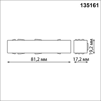 Токовод Novotech 135161 FLUM для низковольтного трека
