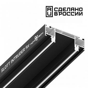 Профиль трековый Novotech 135191 135191