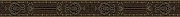 Бордюр NAXOS Kilim 80512 Bisanzio 6х65см 0,039кв.м.