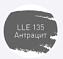 Цементная затирка LITOKOL LUXURY LITOCHROM EVO 1-10 LLE 135 антрацит 2кг