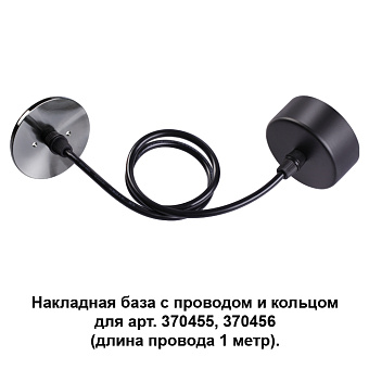 Основание для светильника Novotech 370628 чёрный