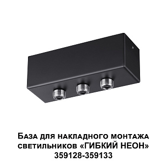 База для светодиодной ленты Novotech 359142 RAMO