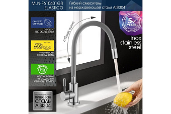 Смеситель для кухни MELANA Elastico 610401GR гибкий излив сатин