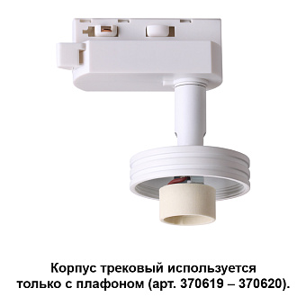 Корпус трековый Novotech KONST 370617