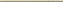Бордюр Atlas Concord Италия Marvel ASDP Beige Spigolo 0,85х30,5см 0,026кв.м.
