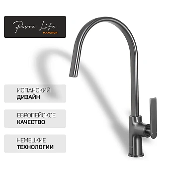 Смеситель для кухни Maxonor PL4086-9 поворотный излив серый