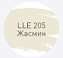 Цементная затирка LITOKOL LUXURY LITOCHROM EVO 1-10 LLE 205 жасмин 2кг